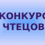 КОНКУРС-ЧТЕЦОВ-КОСМОС - Лакский район